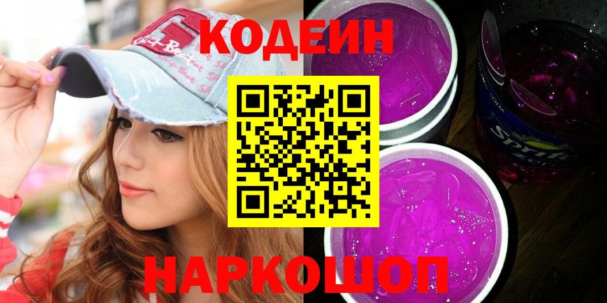 Codein Purple Drank Екатеринбург